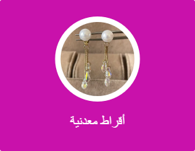 أقراط معدنية