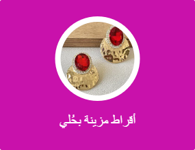 أقراط مزينة بحُلي