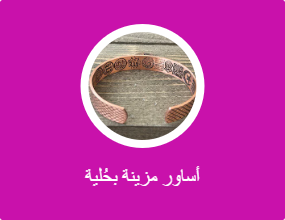 أساور مزينة بحُلية