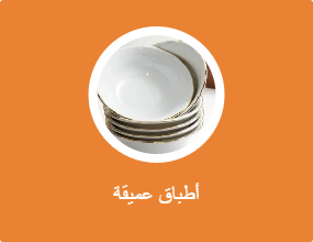 أطباق عميقة