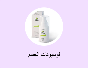 لوسيونات الجسم