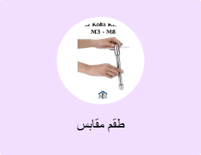 طقم مقابس
