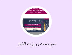 سيرومات وزيوت الشعر
