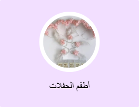 أطقم الحفلات
