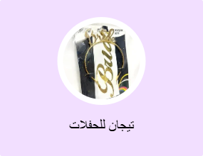 تيجان للحفلات