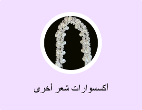 أكسسوارات شعر أخرى