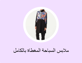 ملابس السباحة المغطاة بالكامل