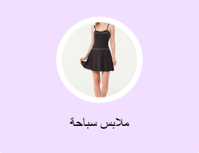 ملابس سباحة