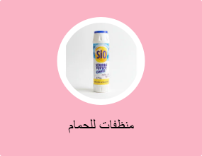 منظفات للحمام