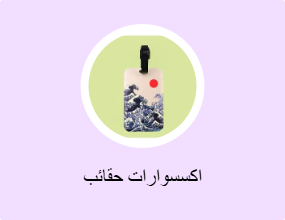 اكسسوارات حقائب