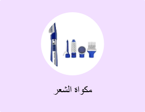 مكواة الشعر