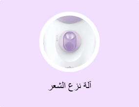 آلة نزع الشعر