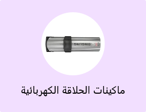 ماكينات الحلاقة الكهربائية