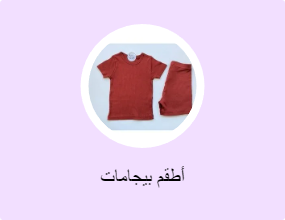 أطقم بيجامات