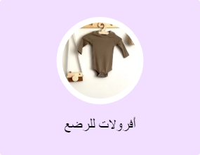 أفرولات للرضع