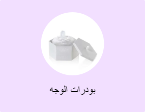بودرات الوجه