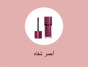 أحمر شفاه