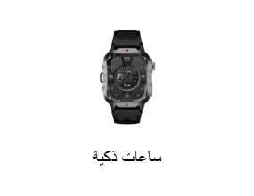 ساعات ذكية