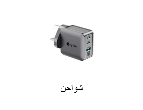 شواحن