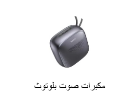 مكبرات صوت بلوتوث