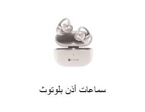 سماعات أذن بلوتوث