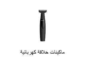 ماكينات حلاقة كهربائية