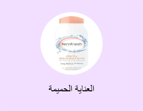 العناية الحميمة
