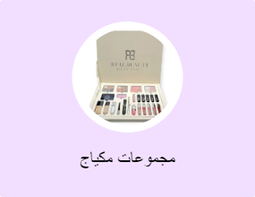 مجموعات مكياج