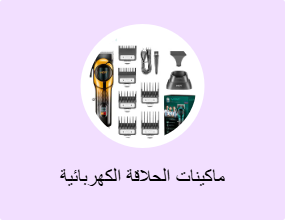 ماكينات الحلاقة الكهربائية
