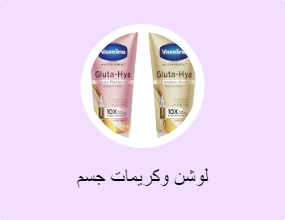 لوشن وكريمات جسم