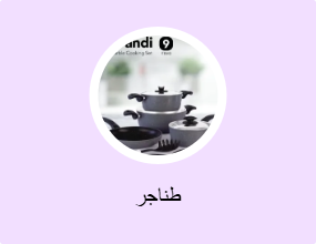 طناجر