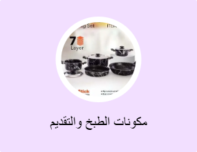 مكونات الطبخ والتقديم