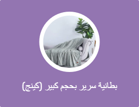 بطانية سرير بحجم كبير (كينج)