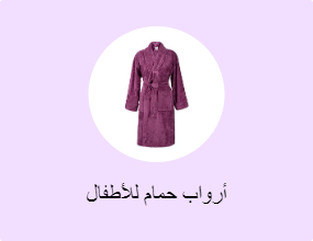 أرواب حمام للأطفال