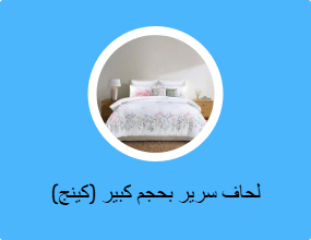 لحاف سرير بحجم كبير (كينج)
