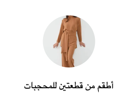 أطقم من قطعتين للمحجبات
