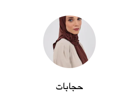 حجابات