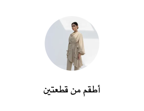 أطقم من قطعتين