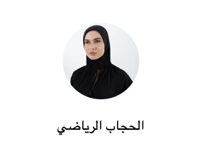الحجاب الرياضي