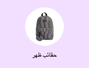 حقائب ظهر