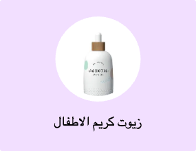 زيوت كريم الاطفال
