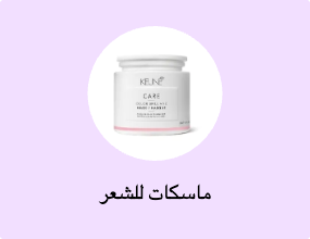 ماسكات للشعر