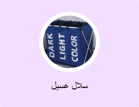 سلال غسيل