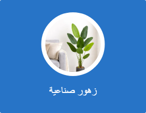 أزهار اصطناعية