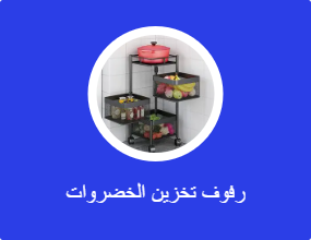 رفوف تخزين الخضروات