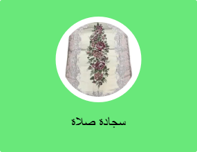 سجادة صلاة