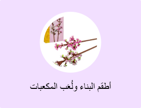 أطقم البناء ولُعَب المكعبات