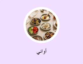 أطباق عميقة