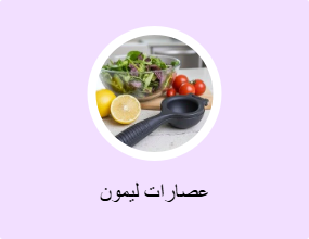عصارات ليمون