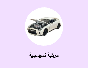 مركبة نموذجية